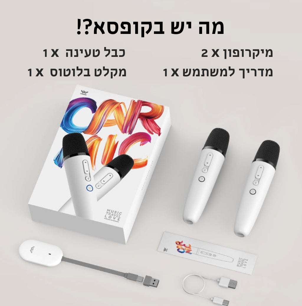 1 מיקרופון קריוקי - לבן