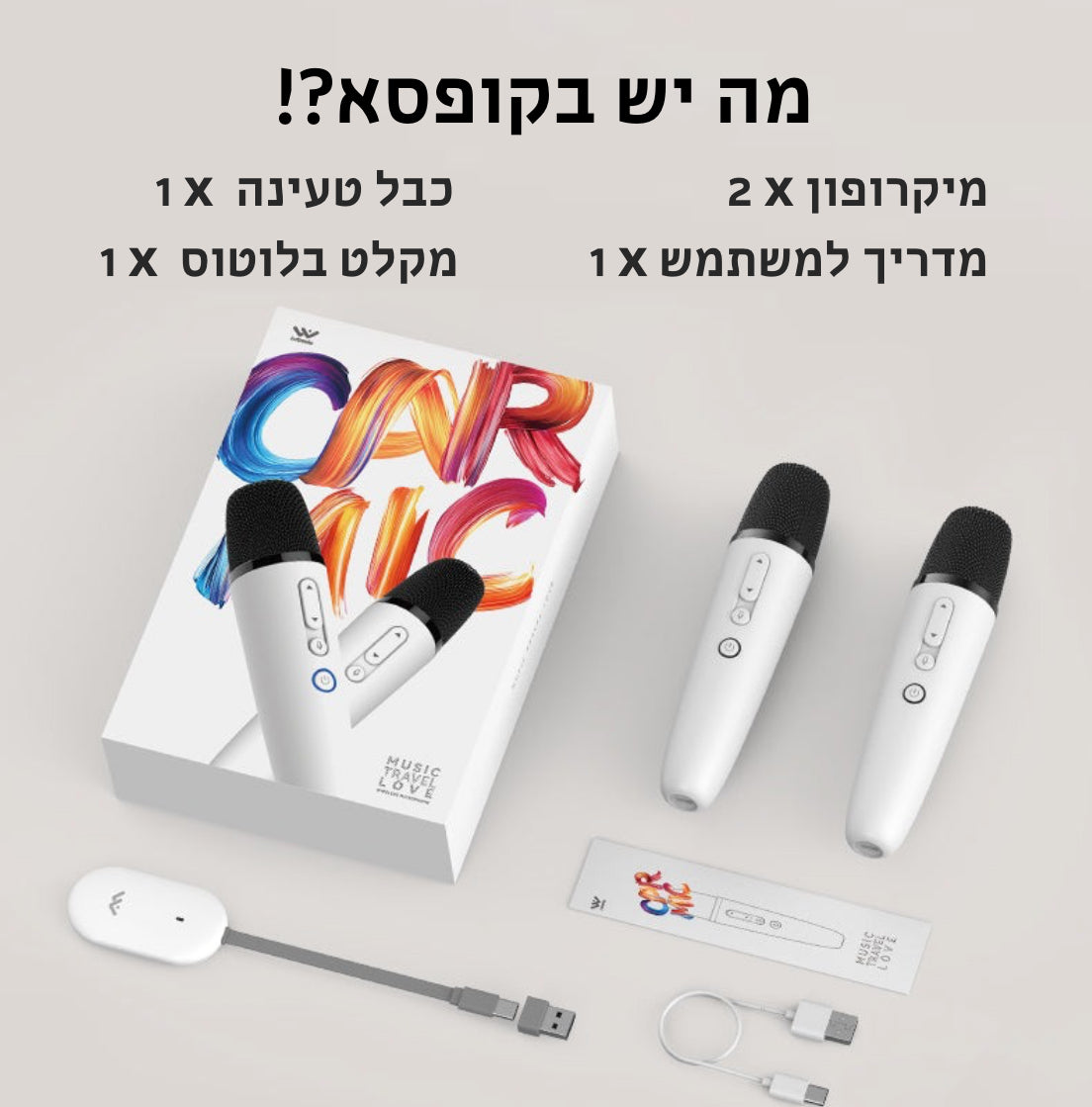 1 מיקרופון קריוקי - לבן